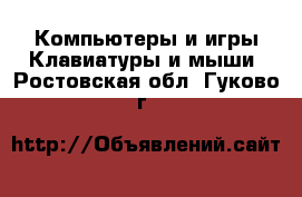 Компьютеры и игры Клавиатуры и мыши. Ростовская обл.,Гуково г.